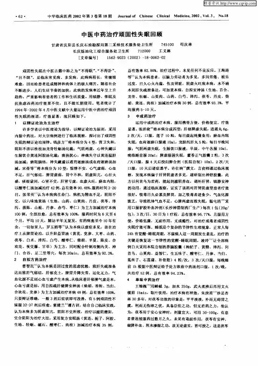 中医中药治疗顽固性失眠回顾