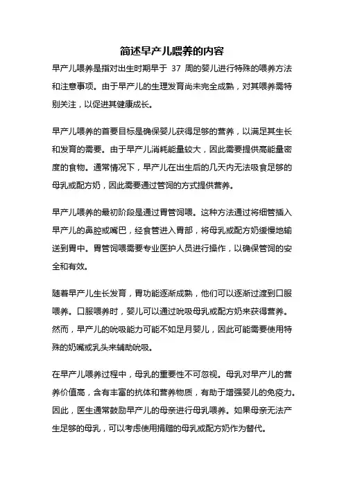 简述早产儿喂养的内容