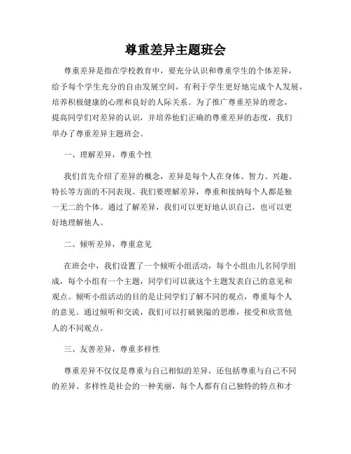 尊重差异主题班会