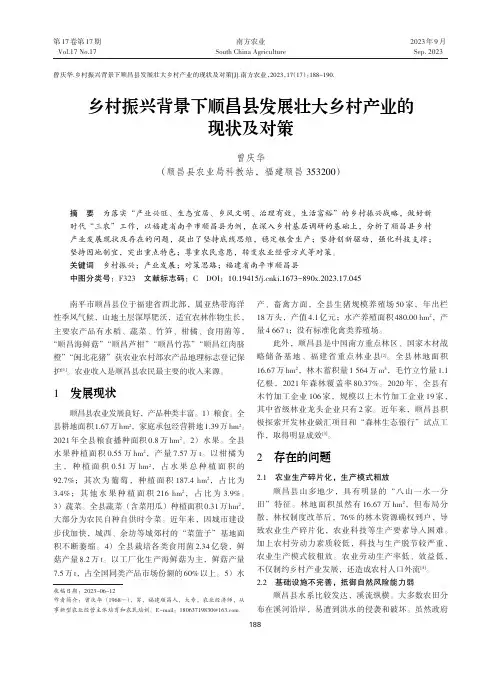 乡村振兴背景下顺昌县发展壮大乡村产业的现状及对策