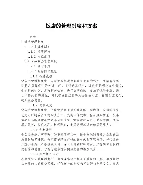 饭店的管理制度和方案