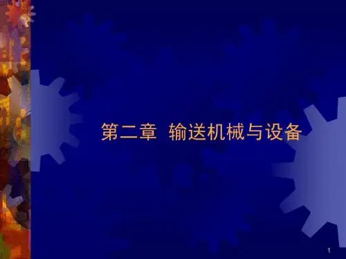 食品机械与设备-第2章输送机械与设备