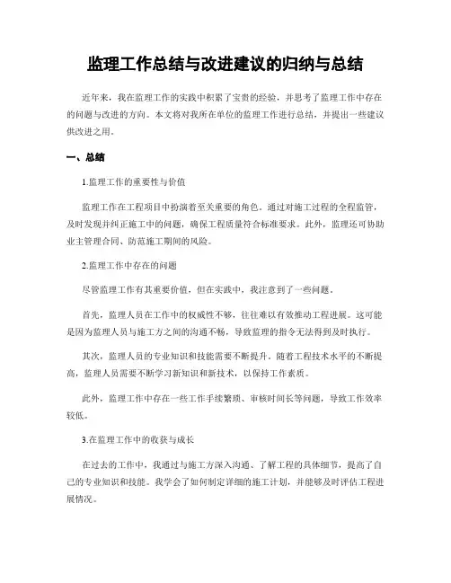 监理工作总结与改进建议的归纳与总结
