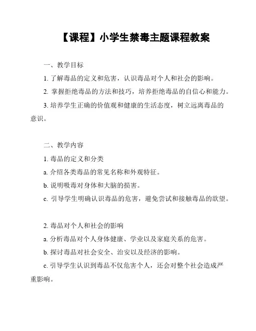 【课程】小学生禁毒主题课程教案