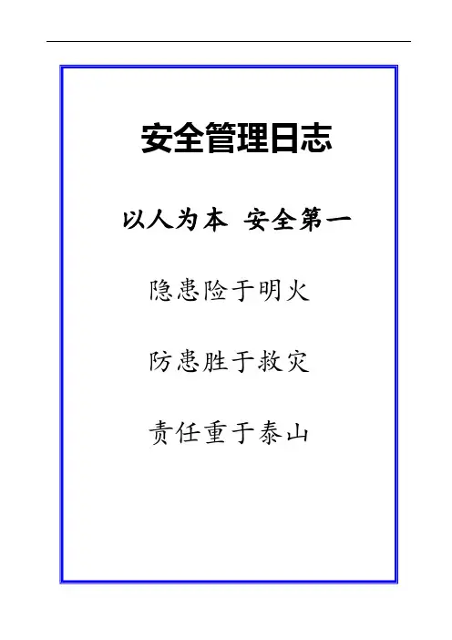 安全生产管理日志范本(含表格)
