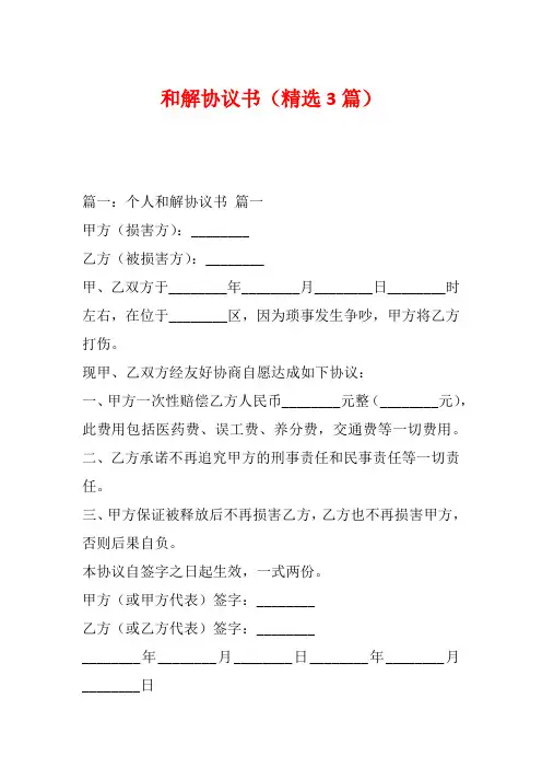 和解协议书(精选3篇)