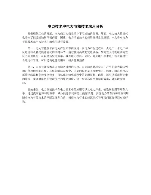 电力技术中电力节能技术应用分析