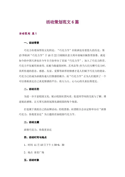 活动策划范文6篇