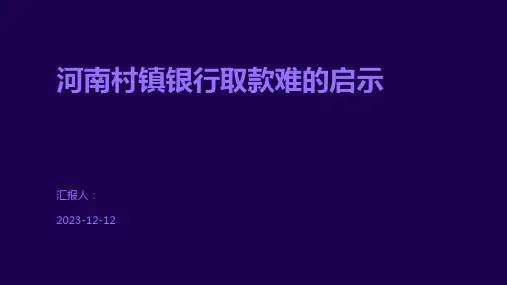 河南村镇银行取款难的启示