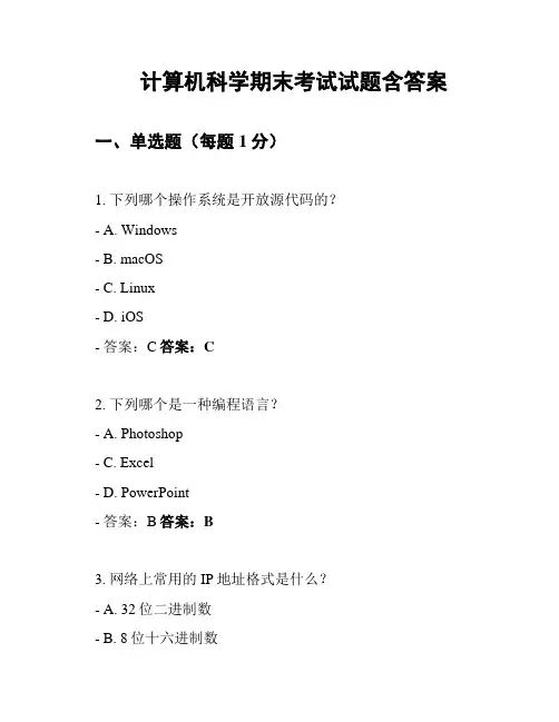 计算机科学期末考试试题含答案