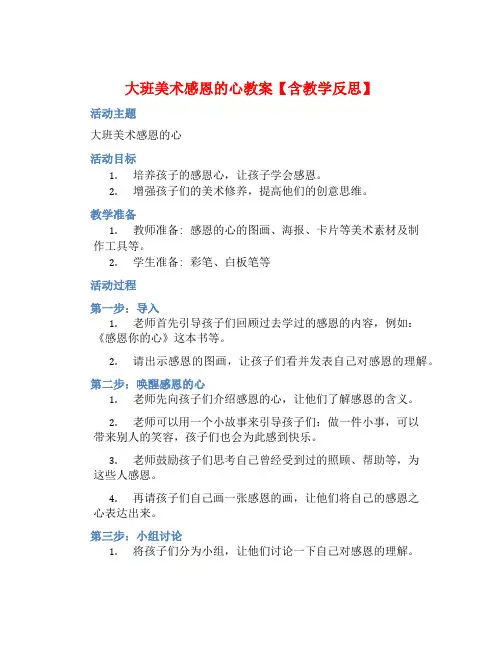 大班美术感恩的心教案【含教学反思】