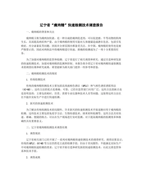 辽宁省“瘦肉精”快速检测技术调查报告