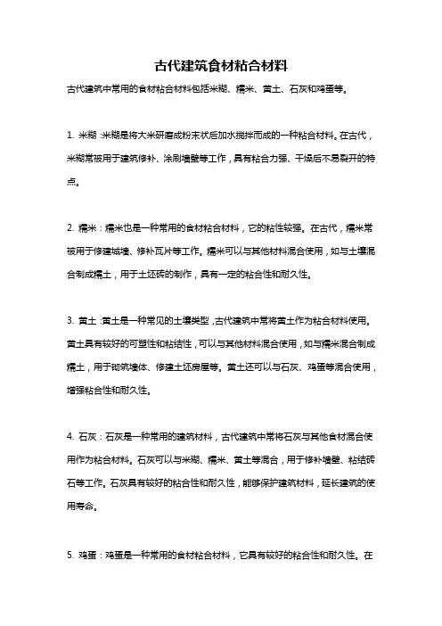 古代建筑食材粘合材料
