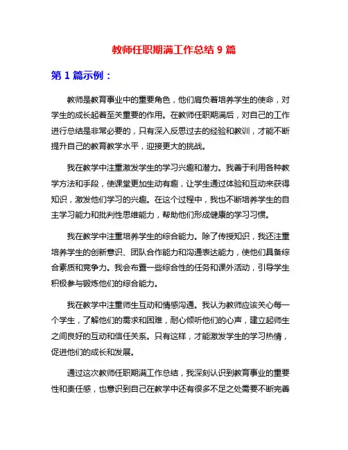 教师任职期满工作总结9篇