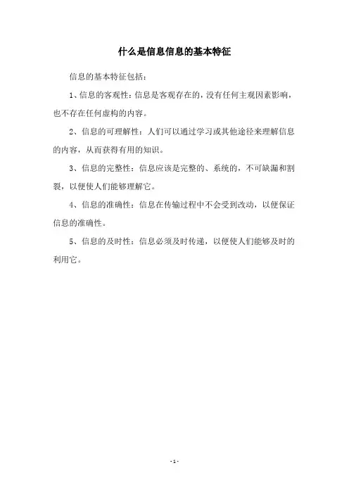 什么是信息信息的基本特征