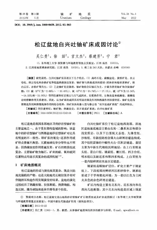 松辽盆地白兴吐铀矿床成因讨论