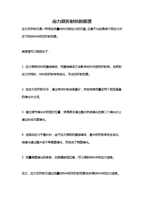 应力双折射仪的原理