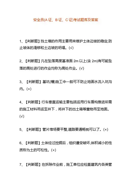 安全员(A证、B证、C证)考试题库及答案.docx