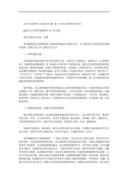 小学语文教师个人业务自传