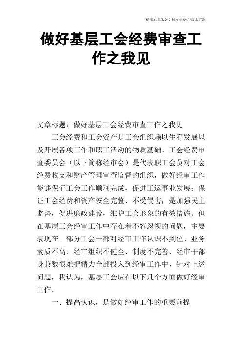做好基层工会经费审查工作之我见