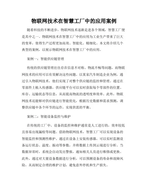 物联网技术在智慧工厂中的应用案例