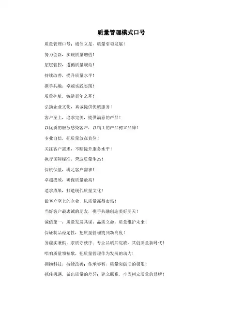 质量管理模式口号