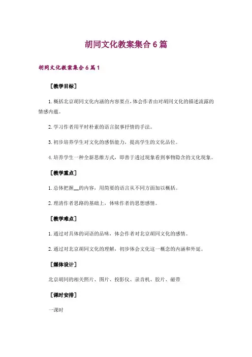胡同文化教案集合6篇