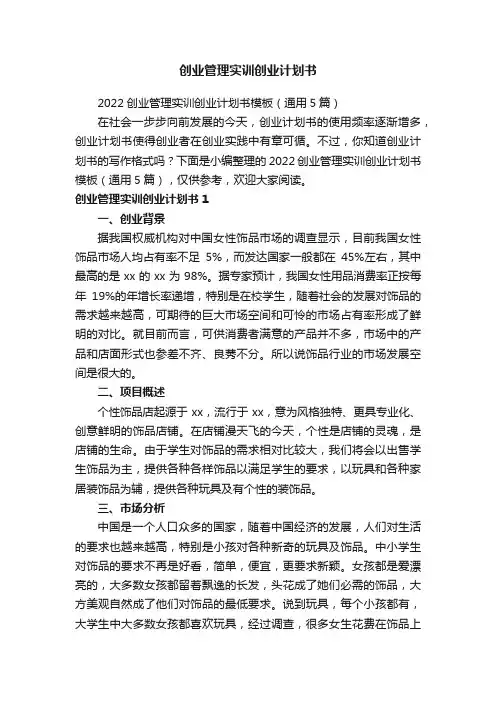2022创业管理实训创业计划书模板（通用5篇）