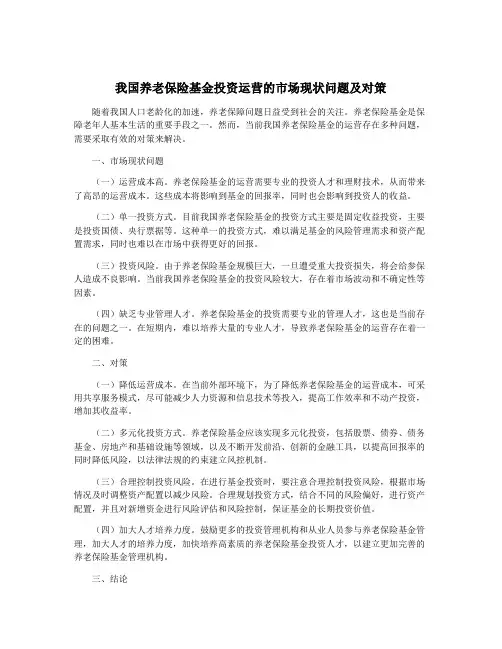 我国养老保险基金投资运营的市场现状问题及对策