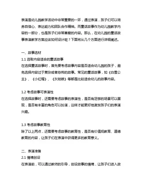 幼儿园童话故事表演教学方案 幼儿园童话故事