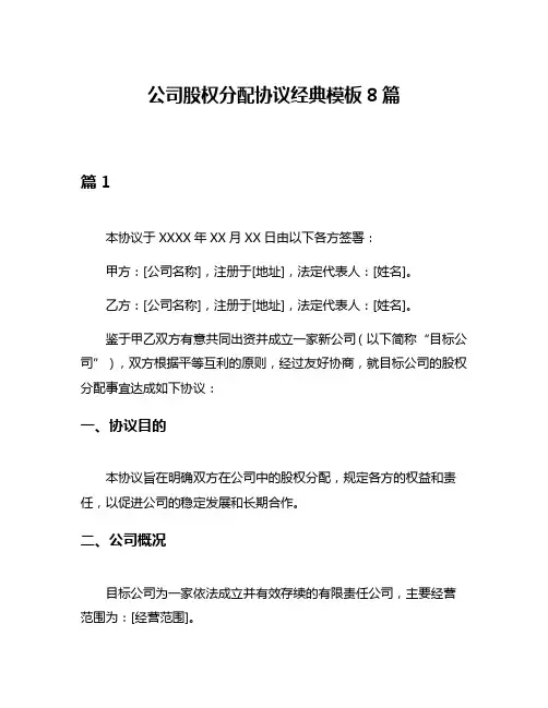 公司股权分配协议经典模板8篇