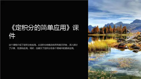 《定积分的简单应用》课件