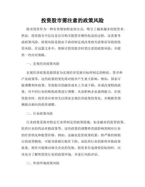 投资股市需注意的政策风险