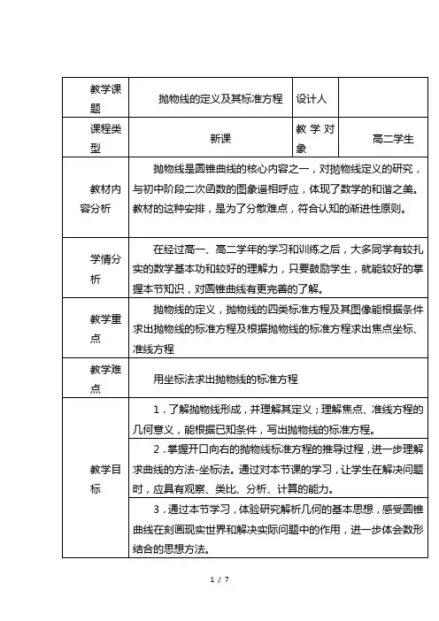 最新沪教版高中数学高二下册 -12.7 抛物线及其标准方程 教案