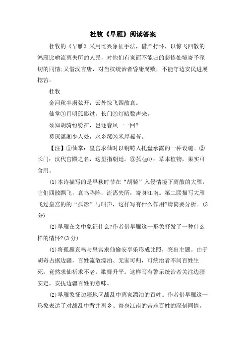 杜牧《早雁》阅读答案