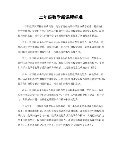 二年级数学新课程标准