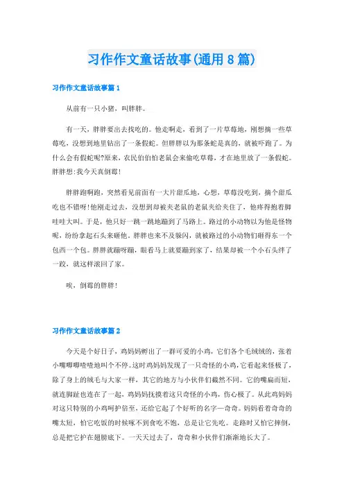 习作作文童话故事(通用8篇)
