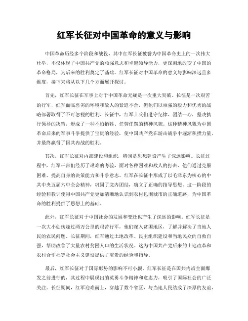 红军长征对中国革命的意义与影响