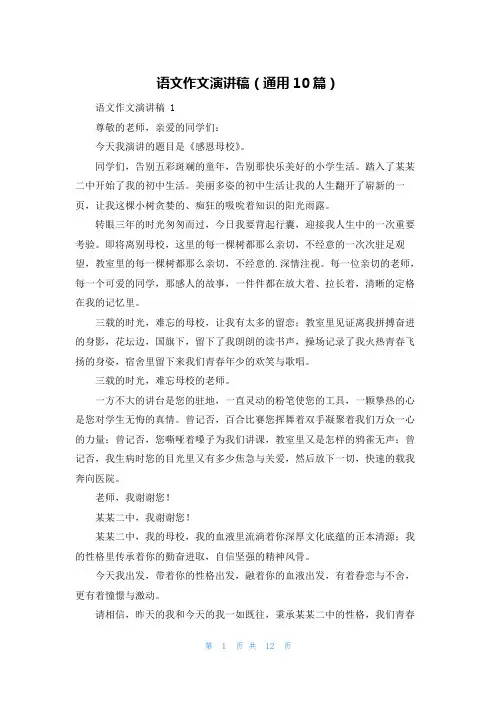 语文作文演讲稿(通用10篇)