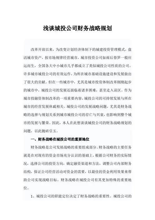 浅谈城投公司财务战略规划