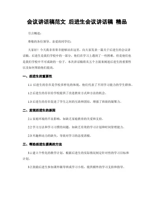 会议讲话稿范文 后进生会议讲话稿 精品