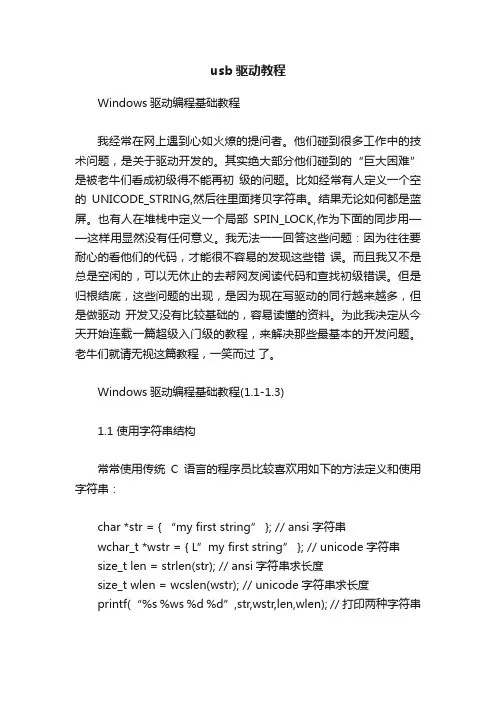 usb驱动教程