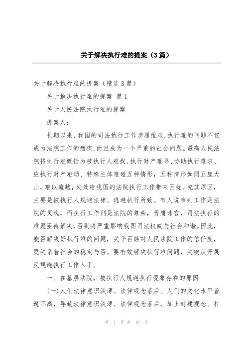 关于解决执行难的提案(3篇)