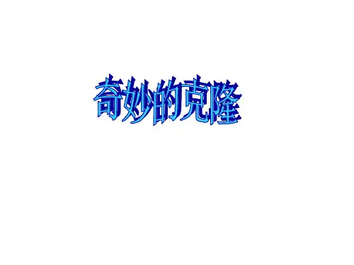 《奇妙的克隆》ppt课件
