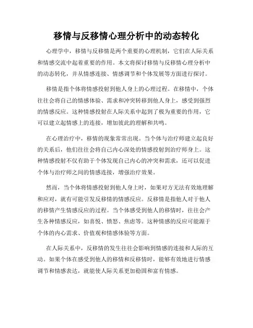 移情与反移情心理分析中的动态转化