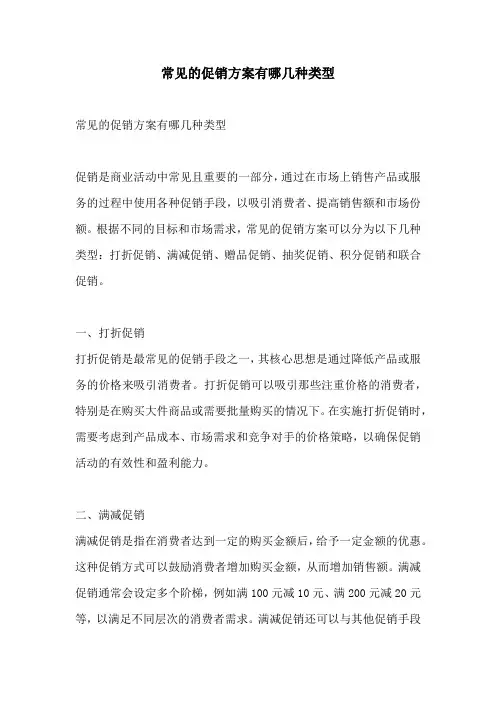 常见的促销方案有哪几种类型