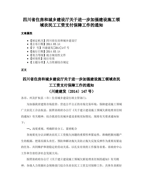 四川省住房和城乡建设厅关于进一步加强建设施工领域农民工工资支付保障工作的通知
