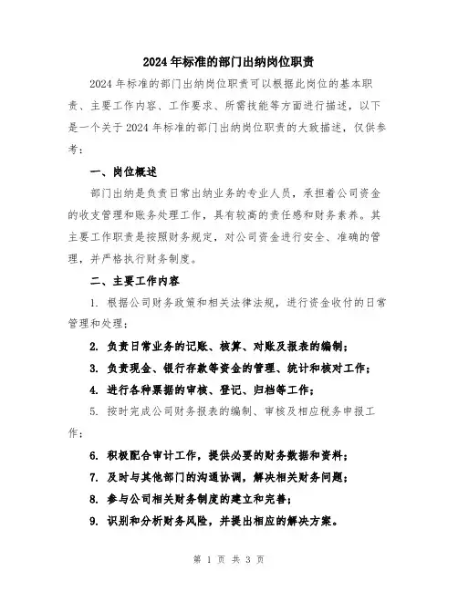 2024年标准的部门出纳岗位职责