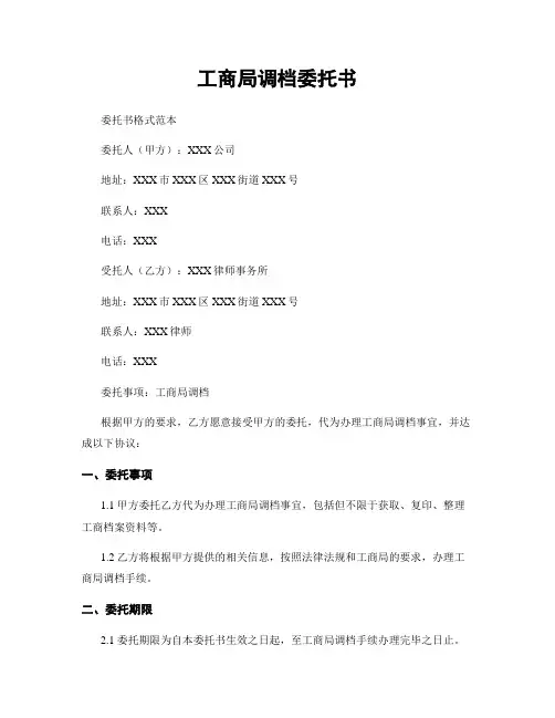 工商局调档委托书
