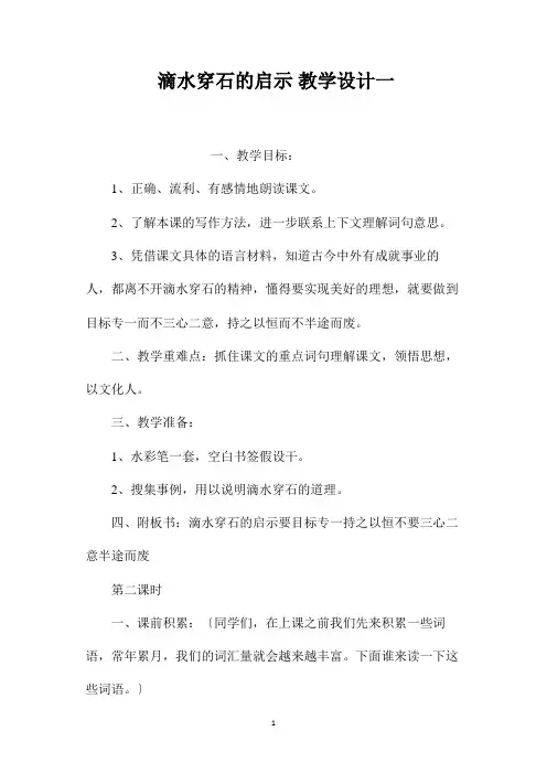 最新整理《滴水穿石的启示》教学设计一